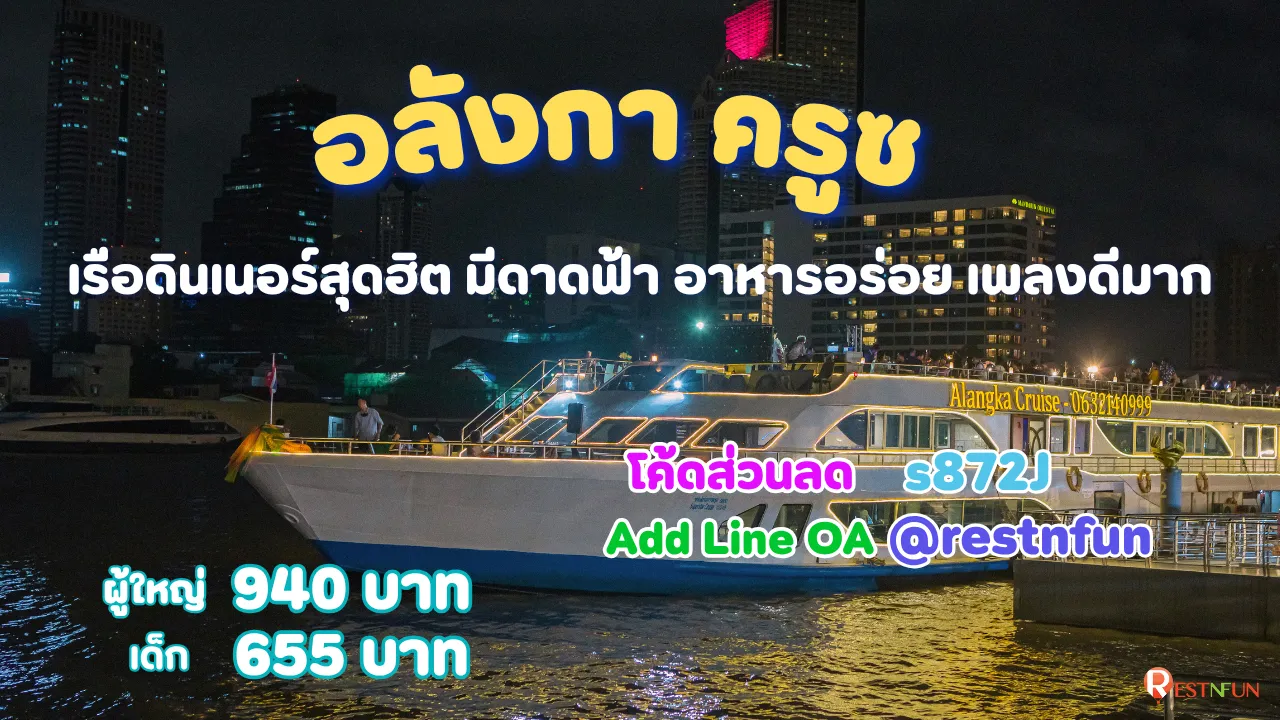 ล่องเรือไอคอนสยาม โค้ดส่วนลดสุดพิเศษ